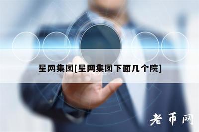 星網集團旗下電信業務布局 多元院系共筑通信新生態
